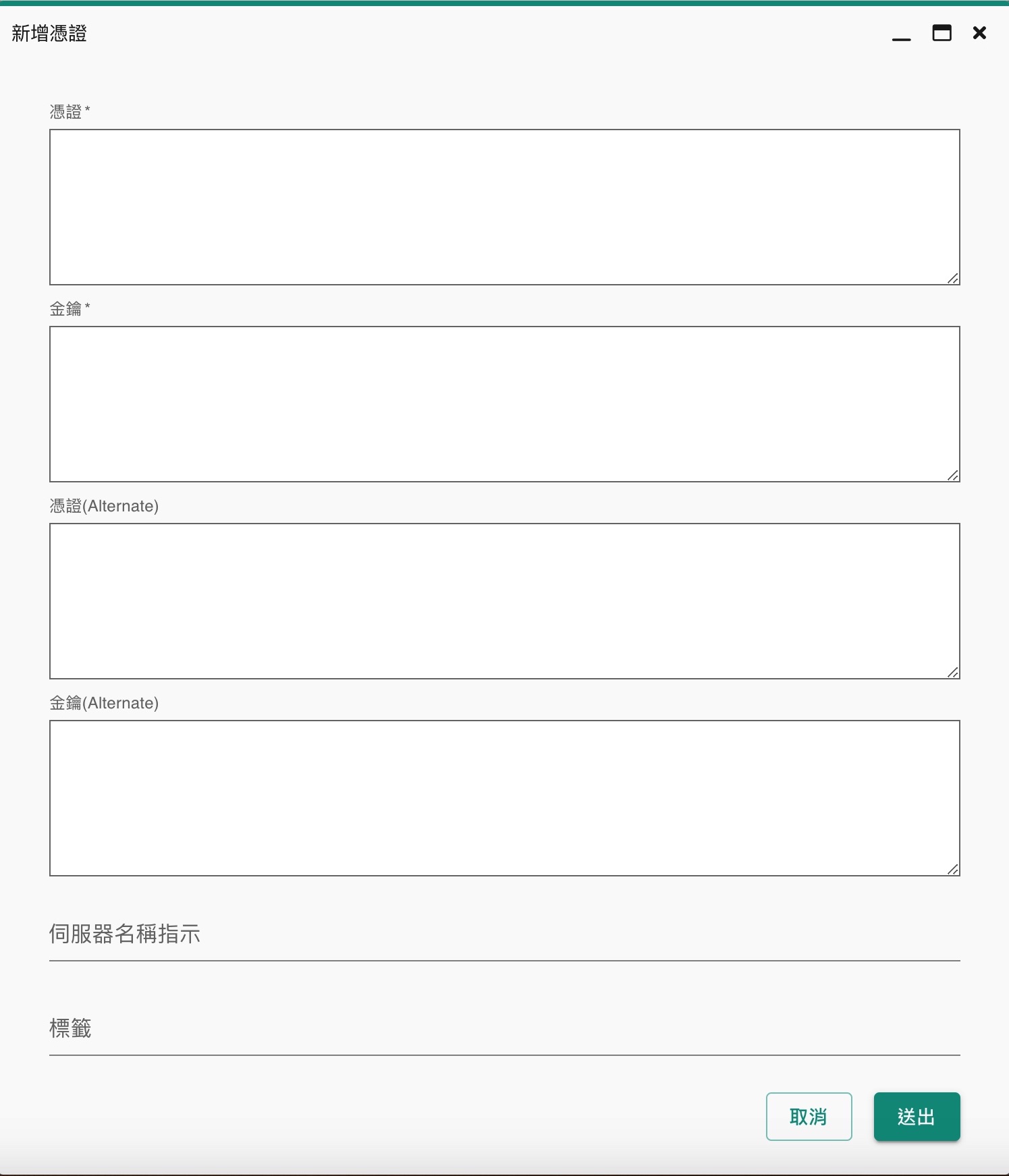 新增憑證