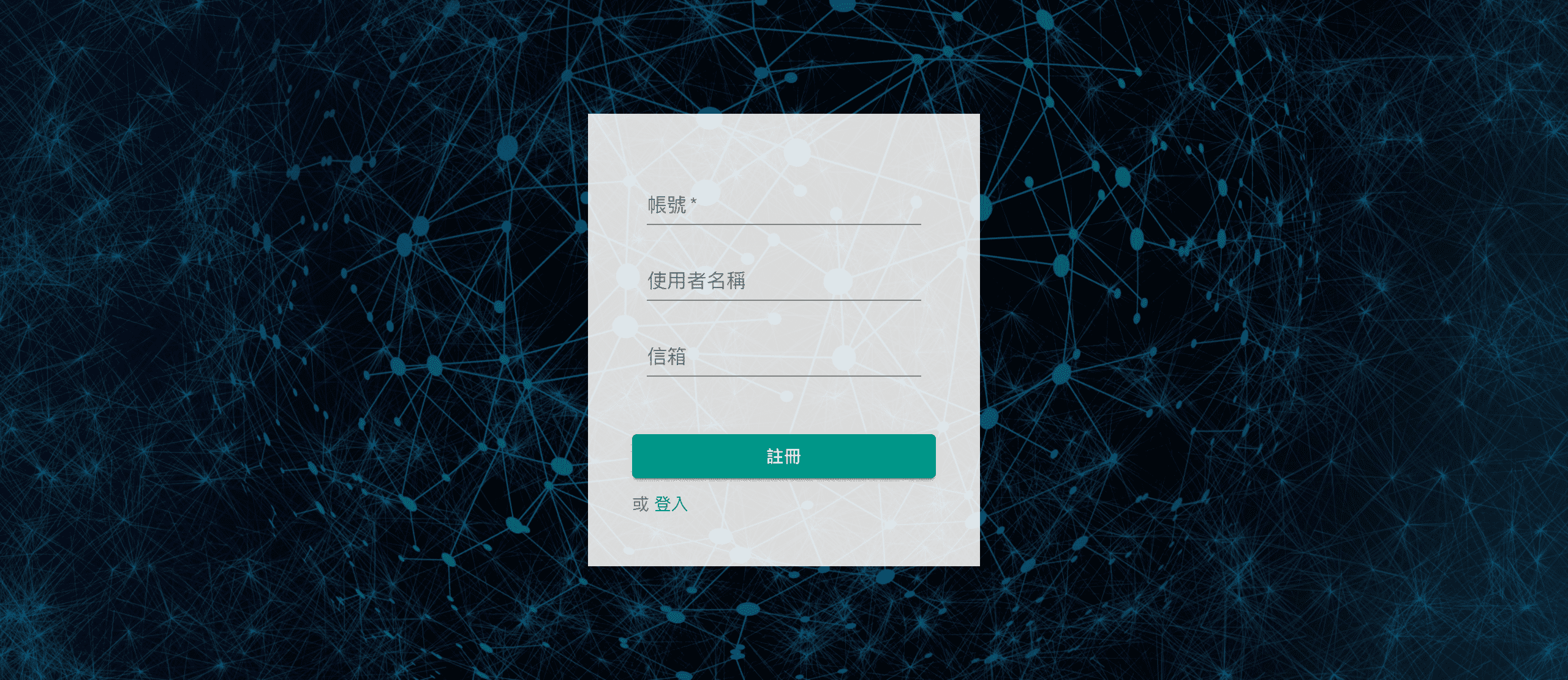 註冊頁面