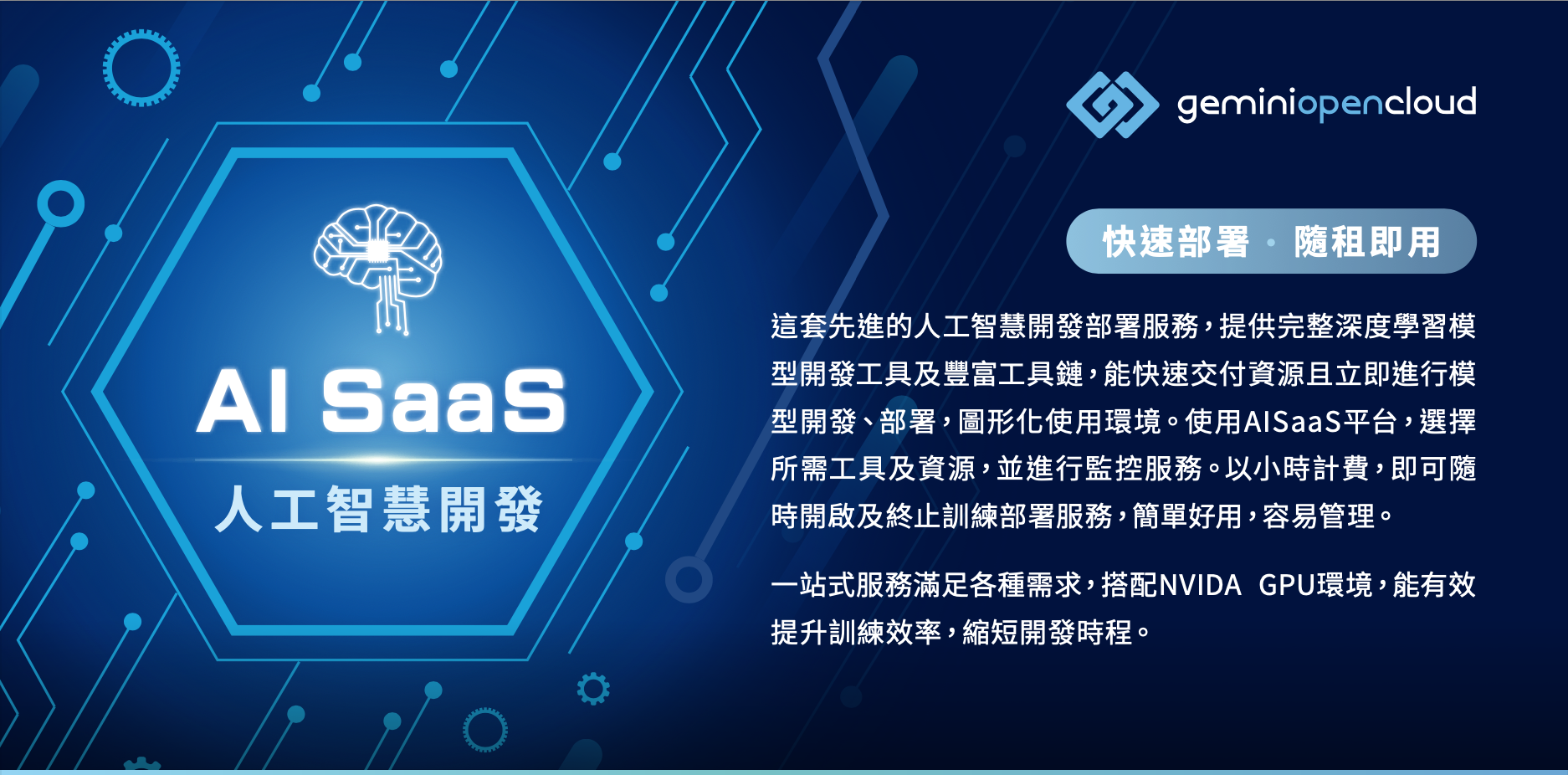 AI SaaS 人工智慧開發平台