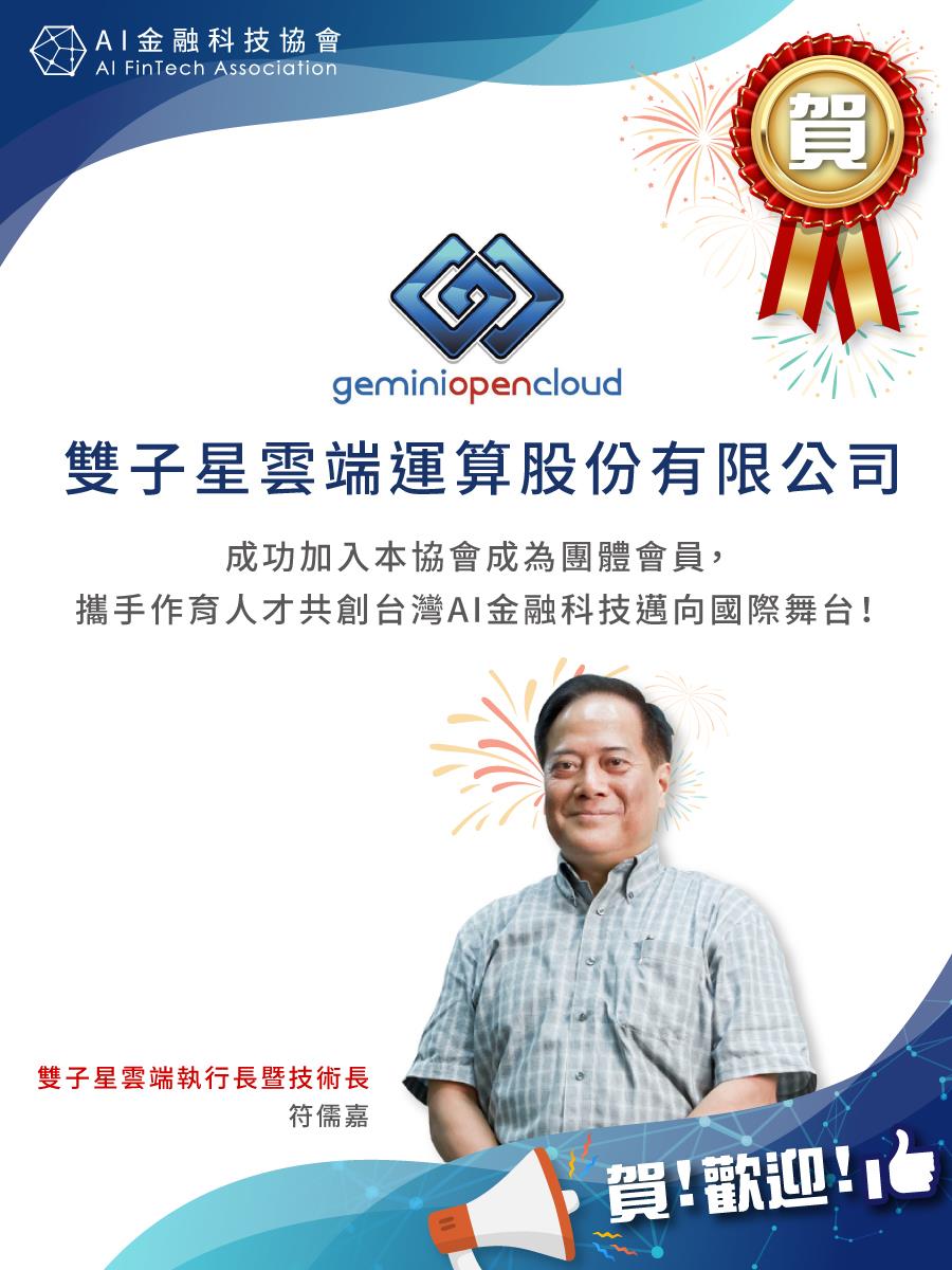 Gemini Open Cloud 雙子星雲端加入「AI 金融科技協會」