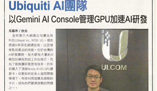 [Digitimes] Ubiquiti AI團隊以Gemini AI Console管理GPU加速AI研發