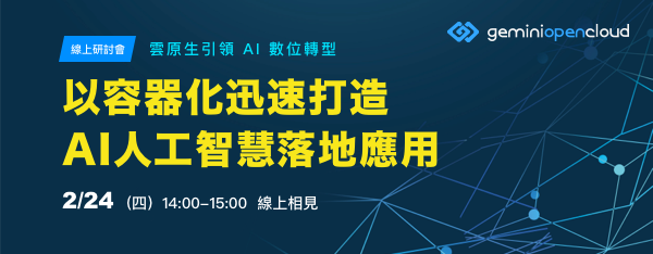 線上研討會：雲原生引領 AI 數位轉型 - 以容器化迅速打造 AI 人工智慧落地應用